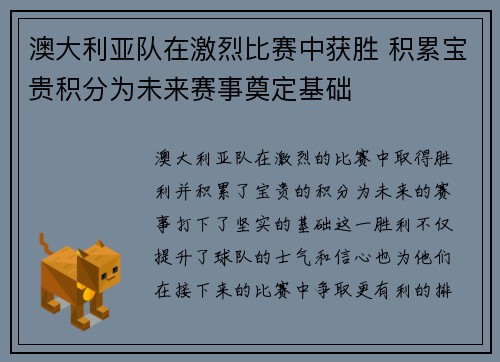 澳大利亚队在激烈比赛中获胜 积累宝贵积分为未来赛事奠定基础