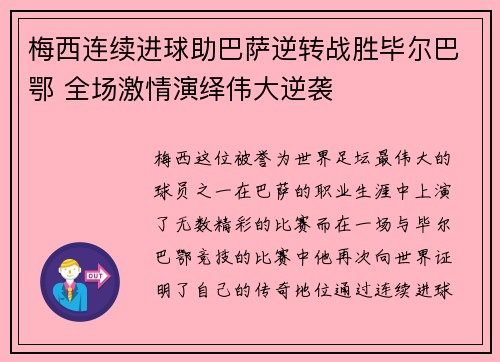 梅西连续进球助巴萨逆转战胜毕尔巴鄂 全场激情演绎伟大逆袭