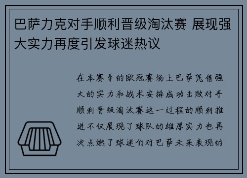 巴萨力克对手顺利晋级淘汰赛 展现强大实力再度引发球迷热议