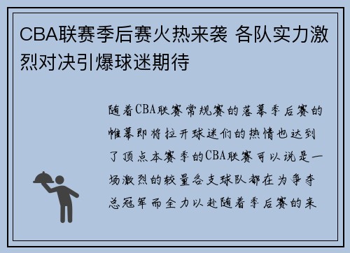 CBA联赛季后赛火热来袭 各队实力激烈对决引爆球迷期待