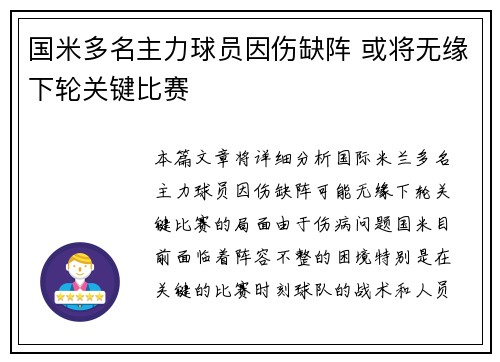 国米多名主力球员因伤缺阵 或将无缘下轮关键比赛