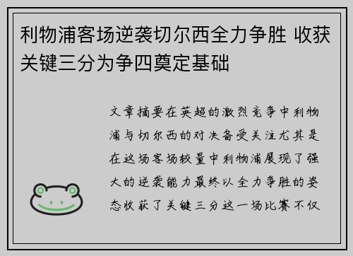 利物浦客场逆袭切尔西全力争胜 收获关键三分为争四奠定基础