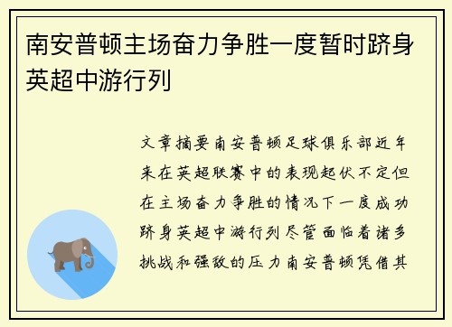 南安普顿主场奋力争胜一度暂时跻身英超中游行列