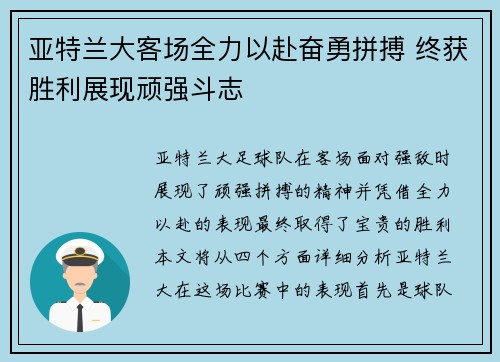 亚特兰大客场全力以赴奋勇拼搏 终获胜利展现顽强斗志