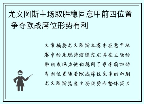 尤文图斯主场取胜稳固意甲前四位置 争夺欧战席位形势有利