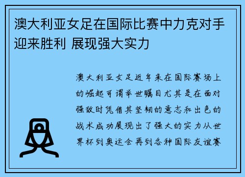 澳大利亚女足在国际比赛中力克对手迎来胜利 展现强大实力