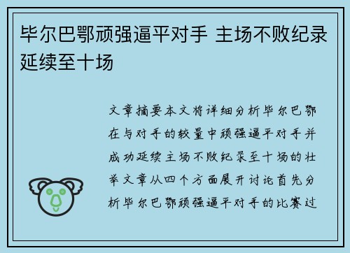 毕尔巴鄂顽强逼平对手 主场不败纪录延续至十场