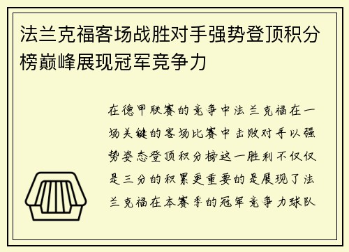 法兰克福客场战胜对手强势登顶积分榜巅峰展现冠军竞争力