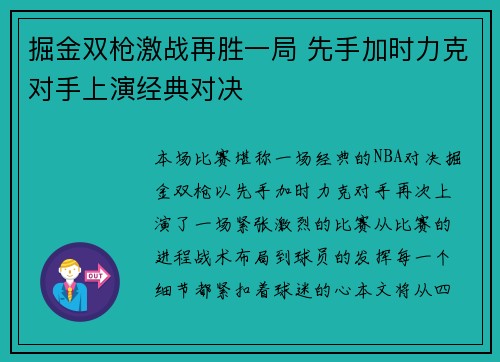 掘金双枪激战再胜一局 先手加时力克对手上演经典对决