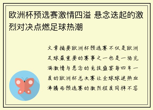 欧洲杯预选赛激情四溢 悬念迭起的激烈对决点燃足球热潮