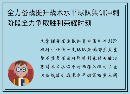 全力备战提升战术水平球队集训冲刺阶段全力争取胜利荣耀时刻