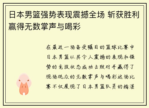 日本男篮强势表现震撼全场 斩获胜利赢得无数掌声与喝彩