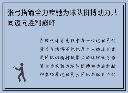 张弓搭箭全力疾驰为球队拼搏助力共同迈向胜利巅峰