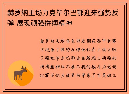 赫罗纳主场力克毕尔巴鄂迎来强势反弹 展现顽强拼搏精神