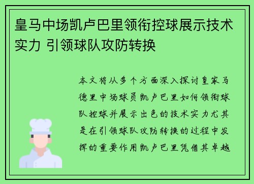 皇马中场凯卢巴里领衔控球展示技术实力 引领球队攻防转换