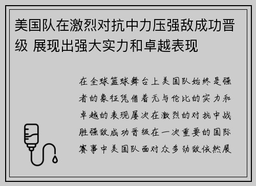 美国队在激烈对抗中力压强敌成功晋级 展现出强大实力和卓越表现