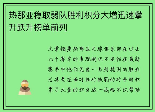 热那亚稳取弱队胜利积分大增迅速攀升跃升榜单前列