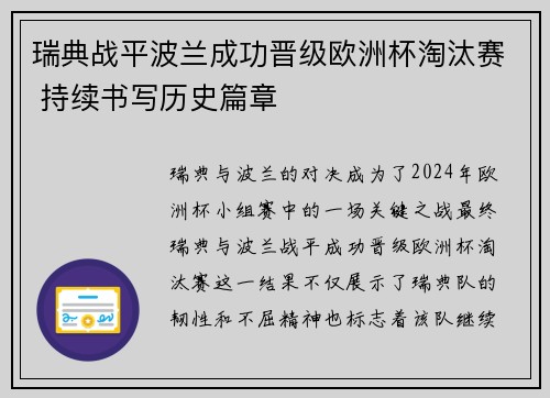 瑞典战平波兰成功晋级欧洲杯淘汰赛 持续书写历史篇章