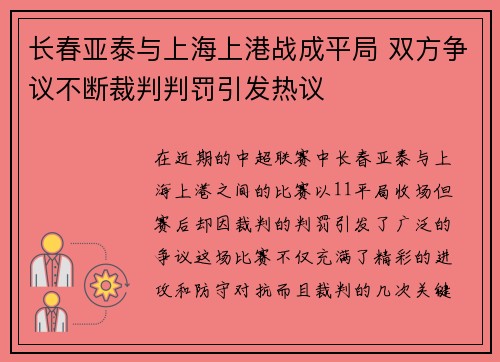 长春亚泰与上海上港战成平局 双方争议不断裁判判罚引发热议