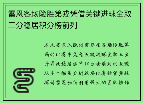 雷恩客场险胜第戎凭借关键进球全取三分稳居积分榜前列