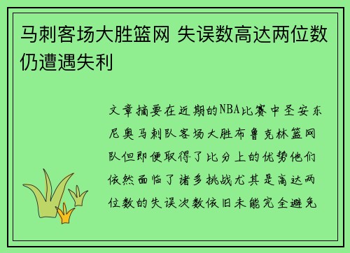 马刺客场大胜篮网 失误数高达两位数仍遭遇失利