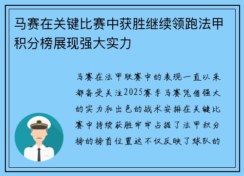 马赛在关键比赛中获胜继续领跑法甲积分榜展现强大实力