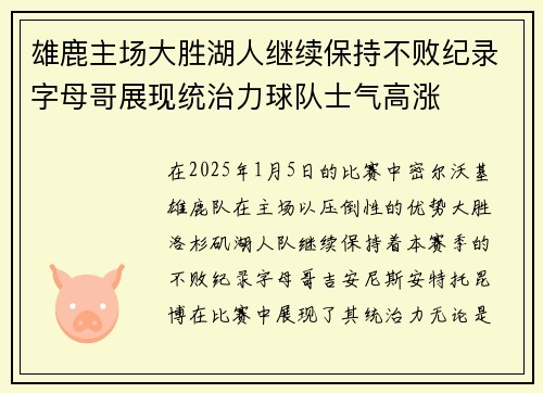 雄鹿主场大胜湖人继续保持不败纪录字母哥展现统治力球队士气高涨