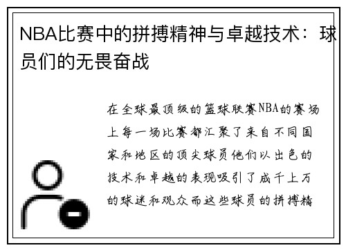 NBA比赛中的拼搏精神与卓越技术：球员们的无畏奋战