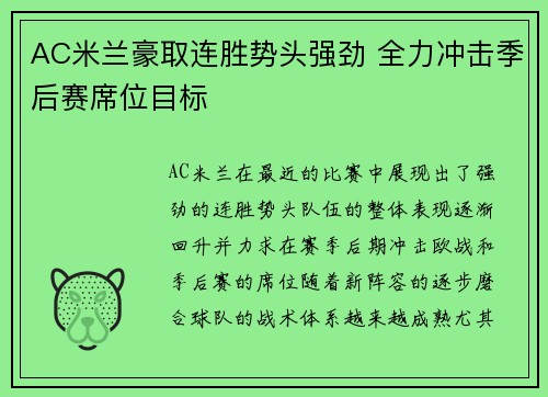 AC米兰豪取连胜势头强劲 全力冲击季后赛席位目标