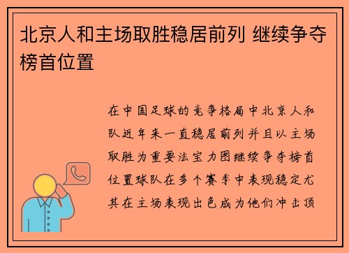 北京人和主场取胜稳居前列 继续争夺榜首位置