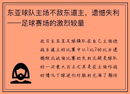 东亚球队主场不敌东道主，遗憾失利——足球赛场的激烈较量