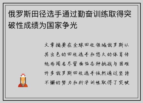 俄罗斯田径选手通过勤奋训练取得突破性成绩为国家争光