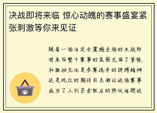 决战即将来临 惊心动魄的赛事盛宴紧张刺激等你来见证