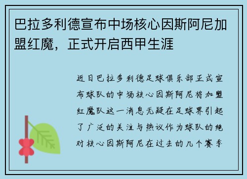 巴拉多利德宣布中场核心因斯阿尼加盟红魔，正式开启西甲生涯