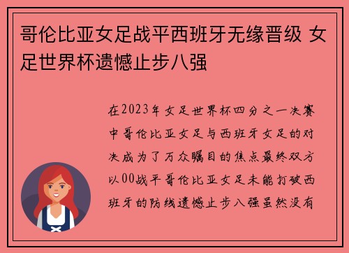 哥伦比亚女足战平西班牙无缘晋级 女足世界杯遗憾止步八强