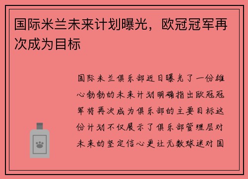 国际米兰未来计划曝光，欧冠冠军再次成为目标