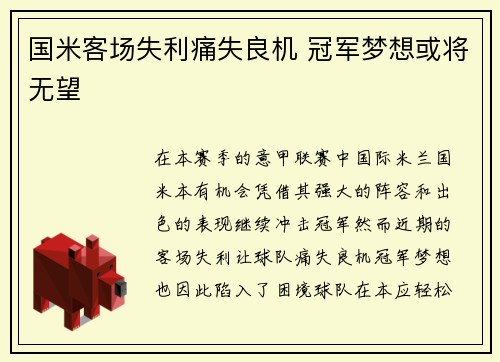 国米客场失利痛失良机 冠军梦想或将无望