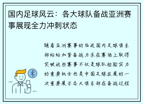 国内足球风云：各大球队备战亚洲赛事展现全力冲刺状态