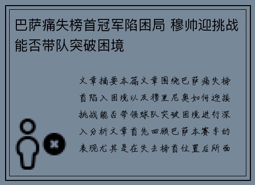 巴萨痛失榜首冠军陷困局 穆帅迎挑战能否带队突破困境