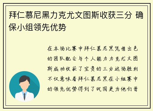 拜仁慕尼黑力克尤文图斯收获三分 确保小组领先优势