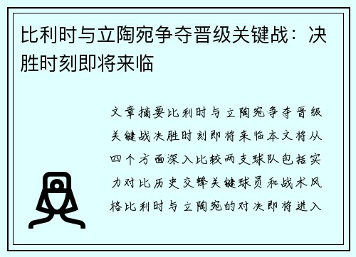 比利时与立陶宛争夺晋级关键战：决胜时刻即将来临