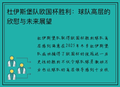 杜伊斯堡队欧国杯胜利：球队高层的欣慰与未来展望