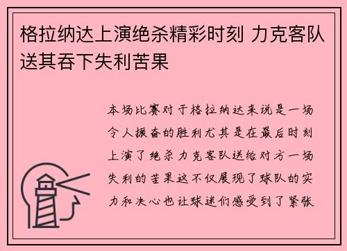 格拉纳达上演绝杀精彩时刻 力克客队送其吞下失利苦果