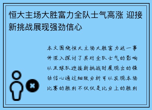 恒大主场大胜富力全队士气高涨 迎接新挑战展现强劲信心