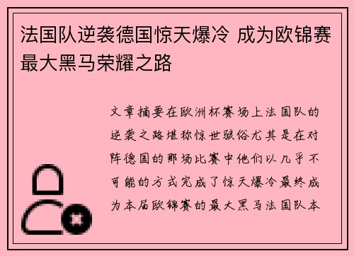 法国队逆袭德国惊天爆冷 成为欧锦赛最大黑马荣耀之路