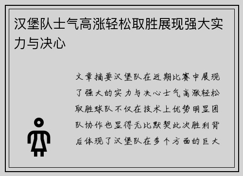 汉堡队士气高涨轻松取胜展现强大实力与决心