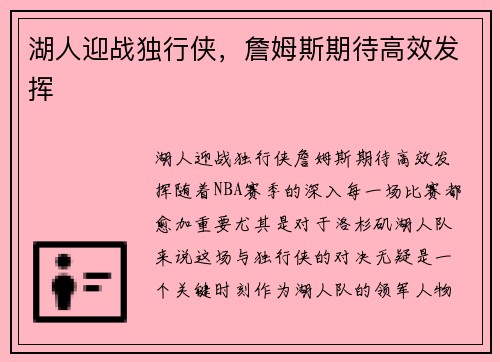 湖人迎战独行侠，詹姆斯期待高效发挥