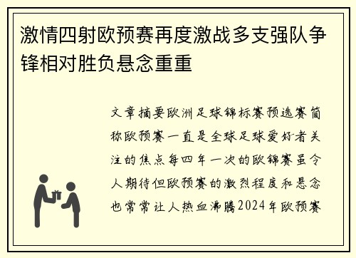 激情四射欧预赛再度激战多支强队争锋相对胜负悬念重重