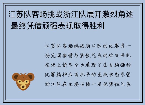 江苏队客场挑战浙江队展开激烈角逐 最终凭借顽强表现取得胜利