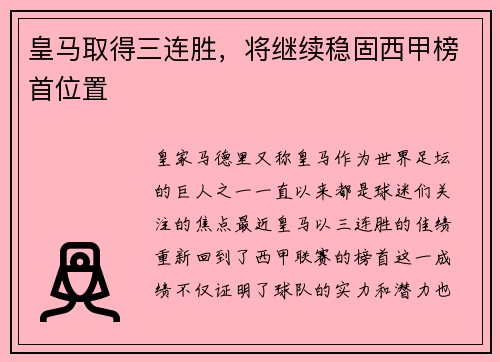 皇马取得三连胜，将继续稳固西甲榜首位置